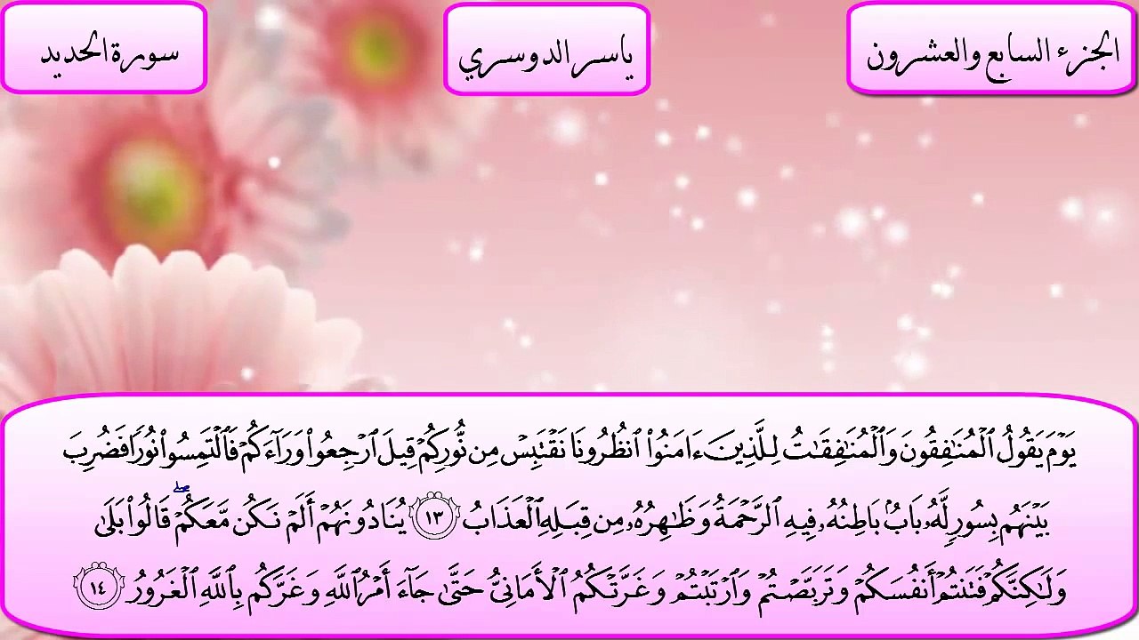 سورة الحديد كاملة بصوت الشيخ ياسر الدوسري