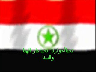 النشيد الوطني الاحوازي تحيا احوازنا