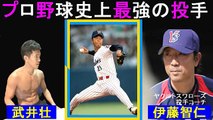 【武井 壮】プロ野球史上最強投手は伊藤智仁さんです。