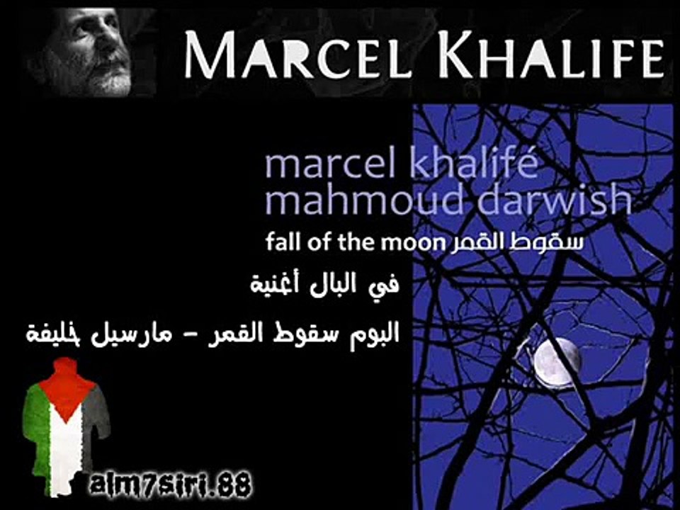 مارسيل خليفة - في البال أغنية