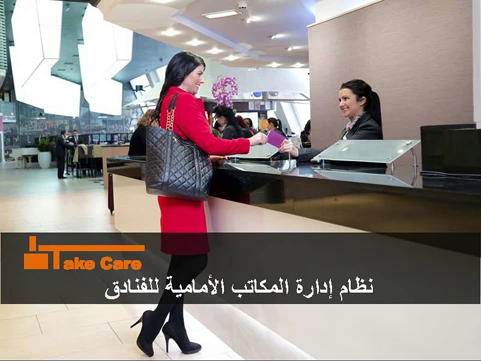 عرض تقديمي | تيك كير | نظام إدارة المكاتب الأمامية للفنادق