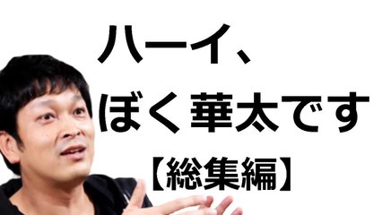 【有吉 毒舌ラジオ】ハーイ！ぼく華太（かぶと）です＜作業用まとめ サンドリ＞