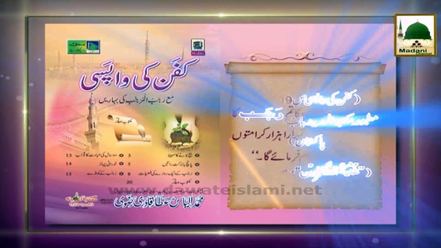 Madani Phool Rajab 18 - Rajab Main Pareshani Door Karne Ki Fazilat