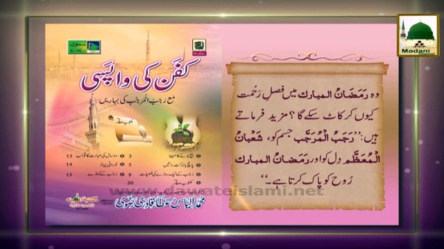 Madani Phool Rajab 21 - Beej Bonay Ka Maheena