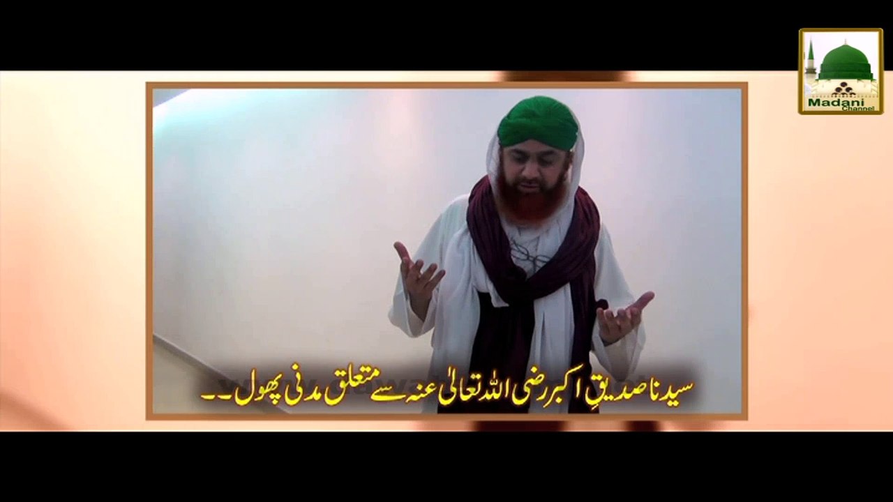 Madani Phool - Sayyiduna Siddique-e-Akbar Yar-e-Ghar Bhi Yar-e-Mazar Bhi