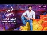 Humood AlKhudher - Aseer Ahsan  حمود الخضر - أصير أحسن #نسخة المؤثرات
