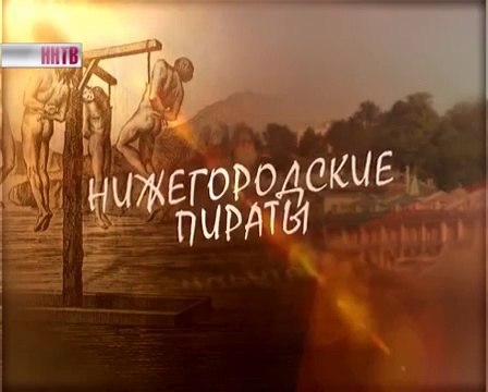 2013 год. Нижегородские пираты