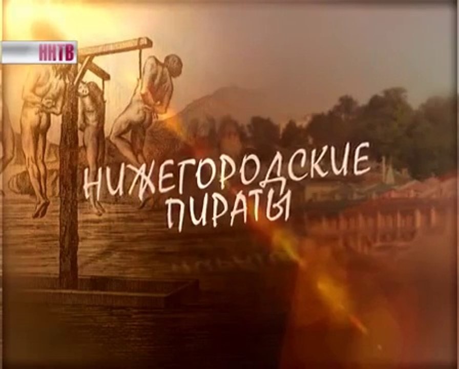 2013 год. Нижегородские пираты