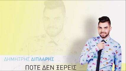 Δημήτρης Διπλάρης - Ποτέ Δεν Ξέρεις