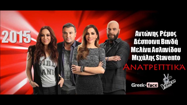Αντώνης Ρέμος, Δέσποινα Βανδή, Μελίνα Ασλανίδου, Μιχάλης Stavento - Ανατρεπτικά | 16.05.2015 Greek- face ( mp3 hellenicᴴᴰ music web promotion)