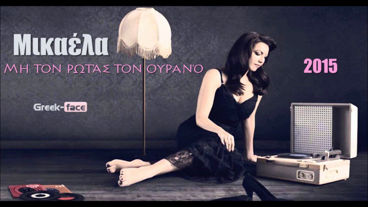 ΜΙ | Μικαέλα - Μη τον ρωτάς τον ουρανο | 16.05.2015 Greek- face ( mp3 hellenicᴴᴰ music web promotion)