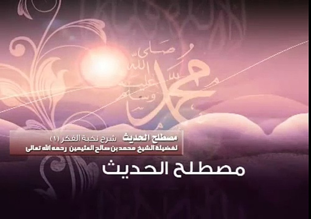 شرح نخبة الفكر (الشرح الأول ) للشيخ ابن عثيمين 98