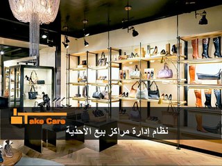 عرض تقديمي | تيك كير | نظام إدارة مراكز بيع الاحذية