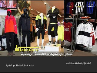 تيك كير | نظام ادراة شركات الالبسة الرياضية