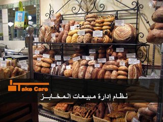 عرض تقديمي | تيك كير | نظام إدارة مبيعات المخابز