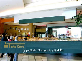 عرض تقديمي | تيك كير |  نظام إدارة مبيعات الباتيسري