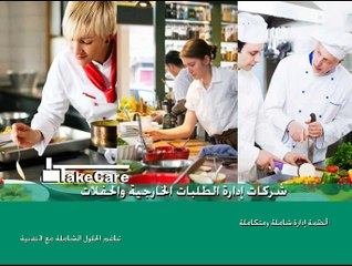 تيك كير | نظام شركات إدارة الطلبات الخارجية والحفلات