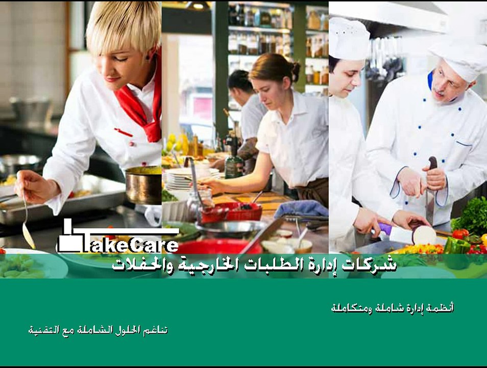 تيك كير | نظام شركات إدارة الطلبات الخارجية والحفلات