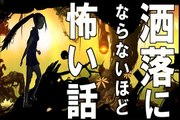 【本当にあった怖い話５０】「きんきらさん」２ch 洒落にならないほど怖い話を集めてみない？