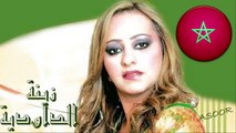 Zina Daoudia - Salina Salina زينة الداودية - سلينا سلينا