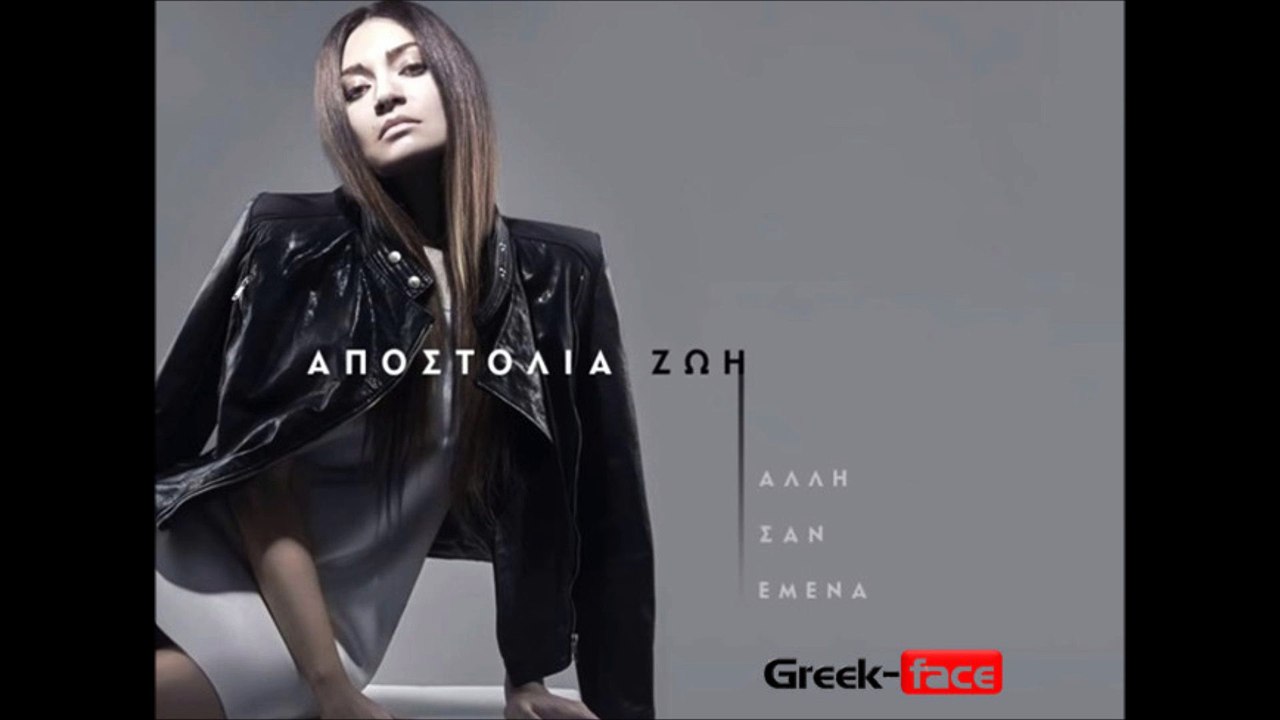 ΑΖ | Αποστολία Ζώη- Άλλη σαν εμένα | 18.05.2015 Greek- face ( mp3 hellenicᴴᴰ music web promotion)