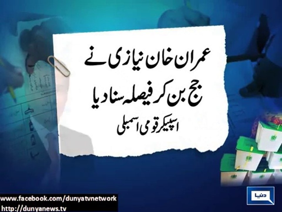 Imran Khan announces NA-122 decision like a judge-Speaker NA Sardar Ayaz Sadiq (Dunya news Courtesy)