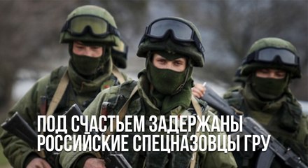 Под Счастьем захватили в плен российских спецназовцев