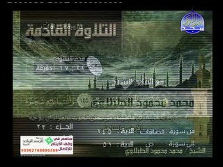 ماتيسر من سورة الصافات للقاريء الشيخ محمد محمود الطبلاوي