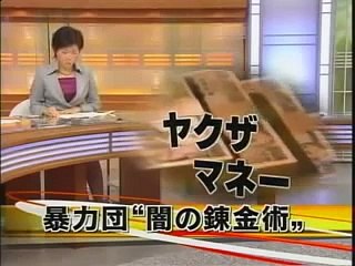 ヤクザマネー　株で大きく稼ぐ