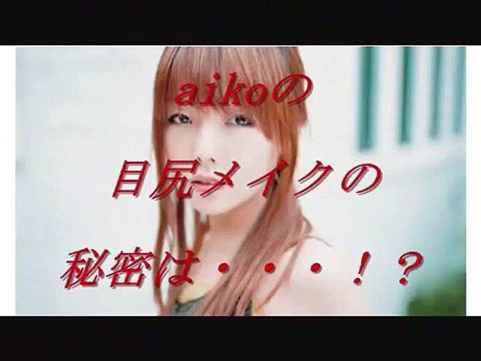 【aiko】目尻メイクの秘密は・・・妄想をしまくって色気をつける！？