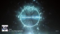 ---WAMA - Elli Ana Mestaghrablo - واما - اللي أنا مستغربلة2015