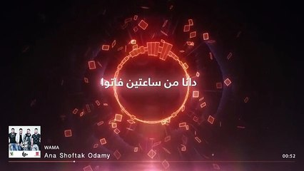 ---WAMA - Ana Shoftak Odamy - واما - أنا شفتك 2015قدامي