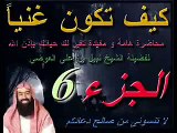 كنوز من الحسنات - نبيل العوضي 6/6