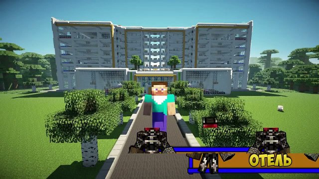 MINECRAFT:ОГРОМНЫЙ ОТЕЛЬ