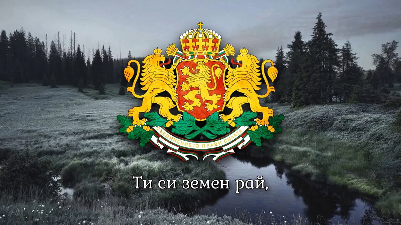 National Anthem of Bulgaria - Мила Родино (Mila Rodino)