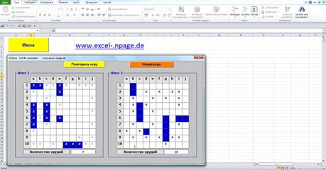 Игра морской бой. Программирование на VBA в Excel