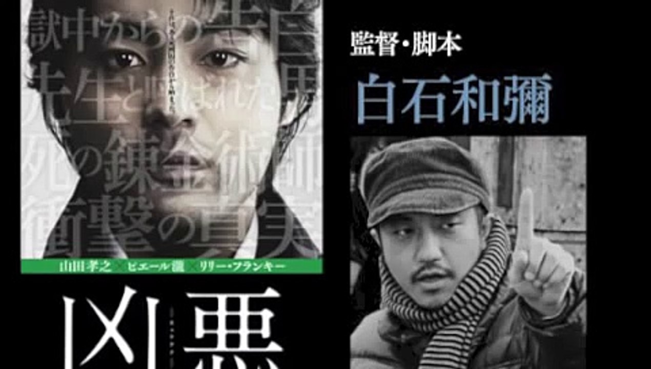 白石監督自らが語る映画「凶悪」 ＆ 日本のエンタメ界、今と昔