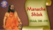 Shri Manache Shlok With Lyrics || Shlok 186 - 190 || Marathi Meditation Chants