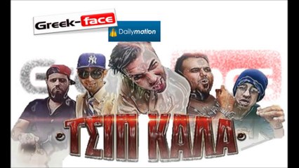 ΜΚccStT | Tus & So Tiri & Demis& Constantine Cullen &Μικρός Νικόλας - Τσιπ Καλά| 18.05.2015 Greek- face ( mp3 hellenicᴴᴰ music web promotion)