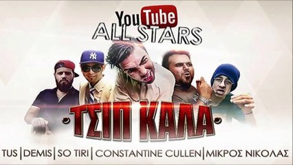 Tus & Demis & So Tiri & Constantine Cullen & Μικρός Νικόλας - Τσιπ Καλά