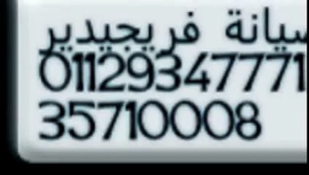 تقنيون صيانة ديب فريزر فريجيدير 01154008110 ^ محافظة الجيزة ^ 0235710008 اصلاح فريجيدير