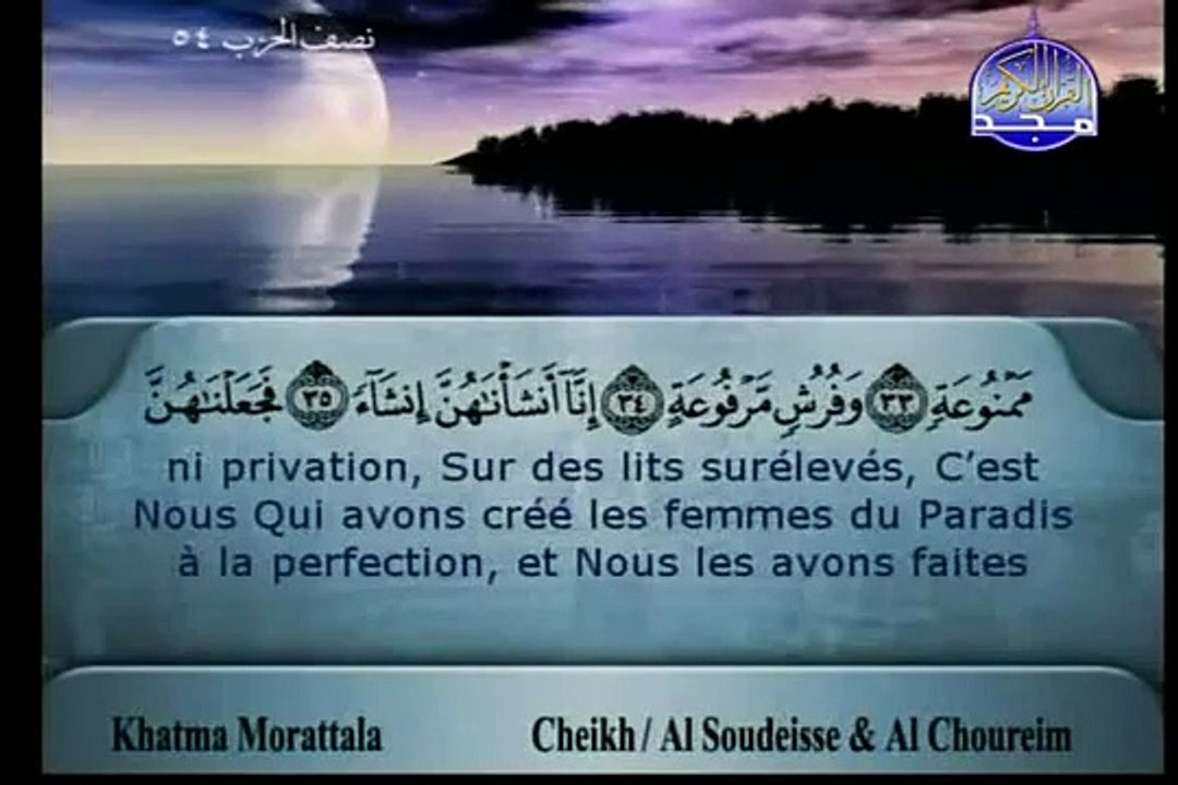 سوره الواقعه الشيخ السديس والشريم Al Waqi'ah