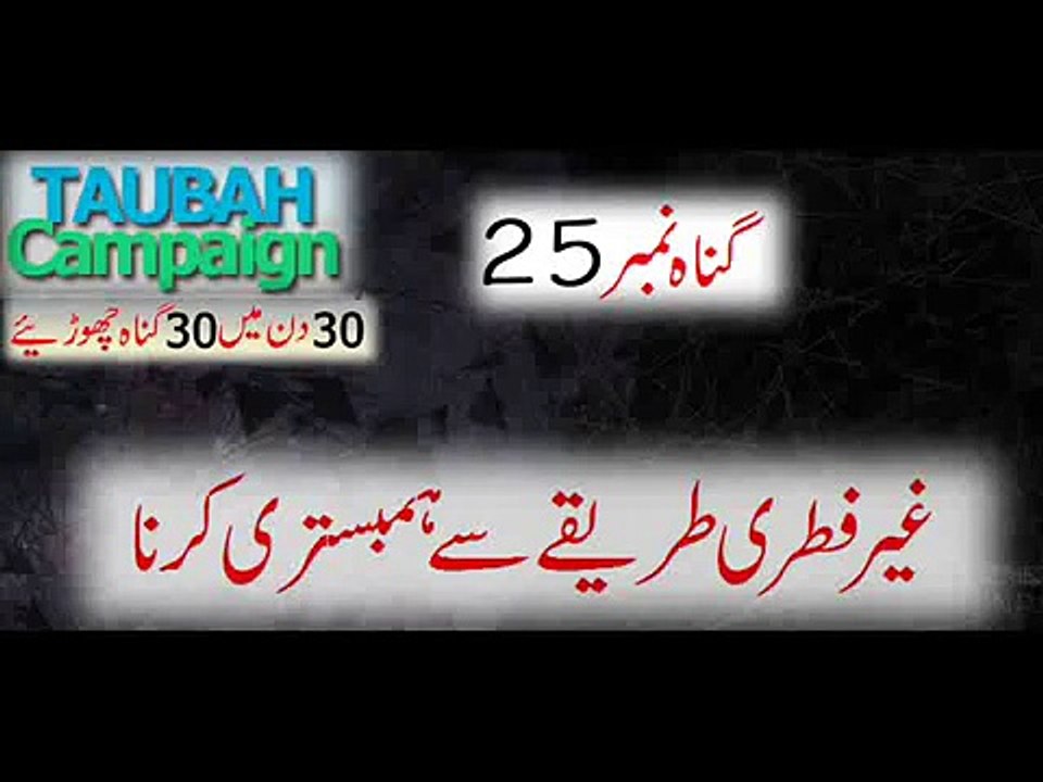 Gunnah  25    Ghair Fitri Tareeqay se Humbistari Karna  by Mufti Tariq Masood