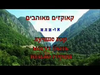 LEZGINKA DERZKIE JUHURO ISRAEL ריקוד קווקזי