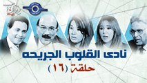 مسلسل نادى القلوب الجريحه - الحلقة 16