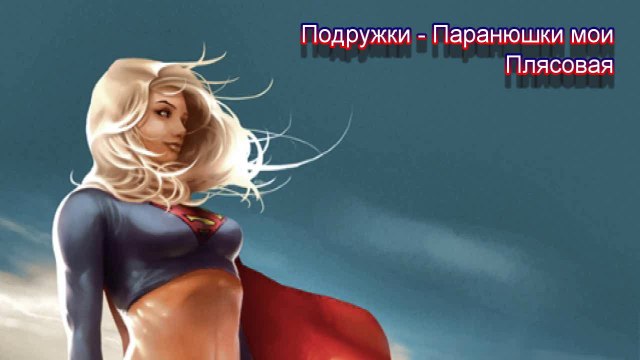 Подружки – Паранюшки мои (Плясовая) HD 7523-2015