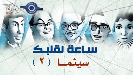 مسلسل ساعة لقلبك | حلقة سينما 2