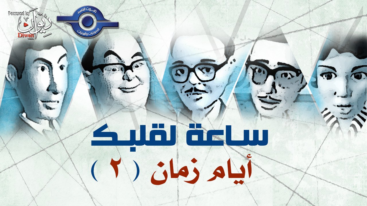 مسلسل ساعة لقلبك | حلقة أيام  زمان 2