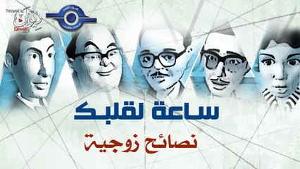 مسلسل ساعة لقلبك | حلقة نصائح زوجية