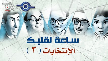 مسلسل ساعة لقلبك | حلقة الإنتخابات  3